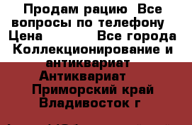 Продам рацию. Все вопросы по телефону › Цена ­ 5 000 - Все города Коллекционирование и антиквариат » Антиквариат   . Приморский край,Владивосток г.